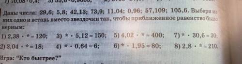 963 Даны числа: 29,6; 5,8; 42,13; 73,9; 11,04; 0,96; 57,109; 105,6. Выбери из них одно и вставь вмес