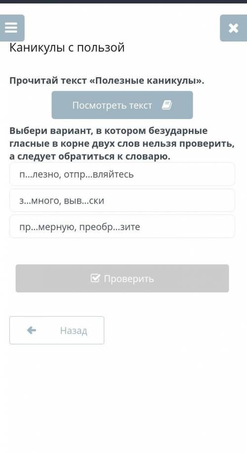 Каникулы с пользой Прочитай текст «Полезные каникулы».Посмотреть текстВыбери вариант, в котором безу