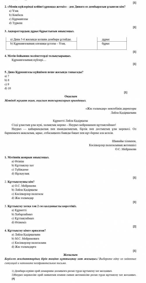 сор по казахскому со всеми вопросами иначе подам жалобу​