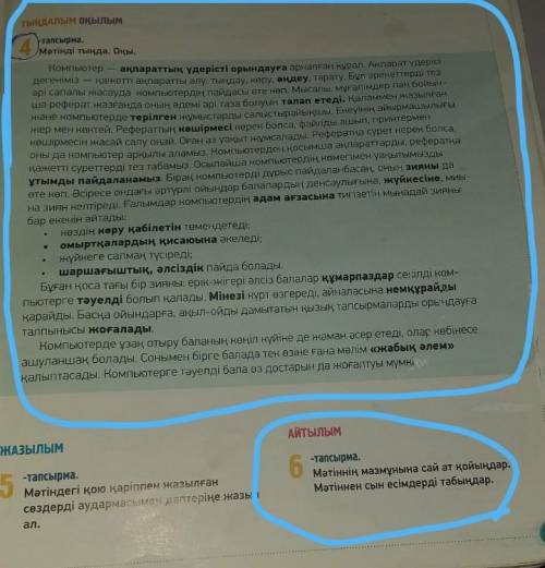 АЙТЫЛЫМ 6-тапсырма.Мәтіннің мазмұнына сай ат қойыңдар.Мәтіннен сын есімдерді табыңдар. ​