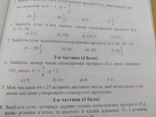 Зробити 6 завдання 6. Знайдіть номер члена геометричної прогресії