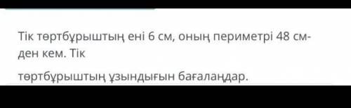 Ширина прямоугольника 6 см, периметр менее 48 см. Оцените длину прямоугольника.