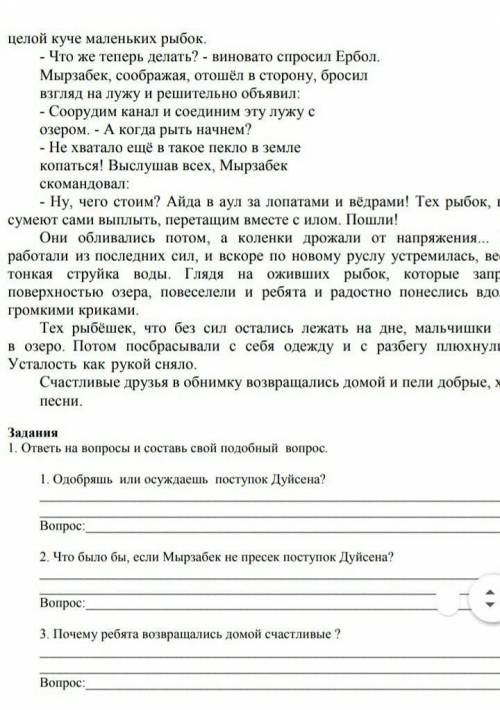 Целой куче маленьких рыбок. - Что же теперь делать? - виновато спросил Ербол. Мырзабек, соображая, о