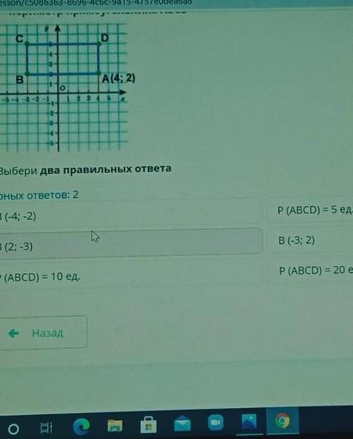 D ВА(4; 2)о5Выбери два правильных ответаВерных ответов: 2В (-4; 2)P(ABCD) = 5 ед.B (2-3)В (-3; 2)P (