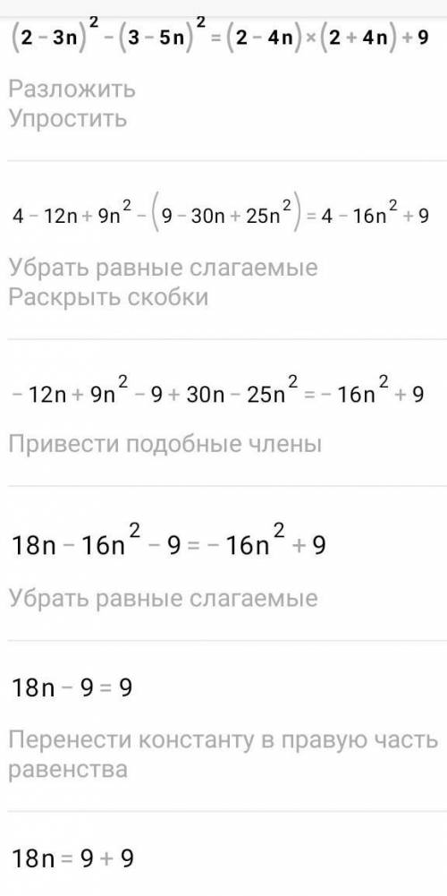 1. (5 + m^2) - (m - 2)(m + 2) = 4m - 11(2-3n)^2-(3-5n)^2=(2-4n)(2+4n)+92. найдите значение выражения