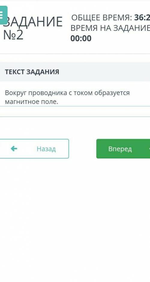 ЗАДАНИЕ №2 ОБЩЕЕ ВРЕМЯ: 36:43ВРЕМЯ НА ЗАДАНИЕ: 00:06ТЕКСТ ЗАДАНИЯВокруг проводника с током образуетс