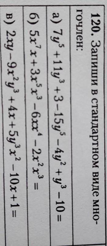 120. Запиши в стандартном виде мно- ГОЧлен:а) 7y” +11y* +3–15y” – 4у? +y° — 10 =б) 5х2х+3x*x* – 6xx*