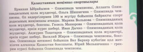 , надо прочитать текст и по нему составить диалог 3 вопроса 3 ответа (на казахском ❤️