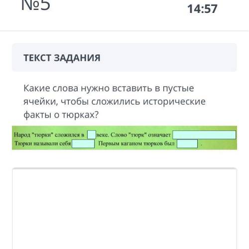 ТЕКСТ ЗАДАНИЯ Какие слова нужно вставить в пустые ячейки, чтобы сложились исторические факты о тюрка