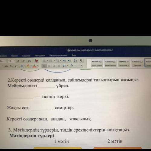 2.Керекті сөздерді қолданып, сөйлемдерді толықтырып жазыңыз. Мейірімділікті үйрен. кісінің көркі. Жа