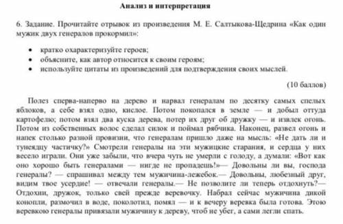 6. Задание. Прочитайте отрывок из произведения М. Е. Салтыкова-Щедрина «Как один мужик двух генерало