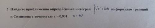 Найдите приближённый интеграл по формулам трапеций Симпсона с точностью e=0,001. n=10 Напишите как р