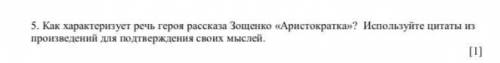 5. Как характеризует речь героя рассказа Зощенко «Аристократка»? Используйте цитаты из произведений