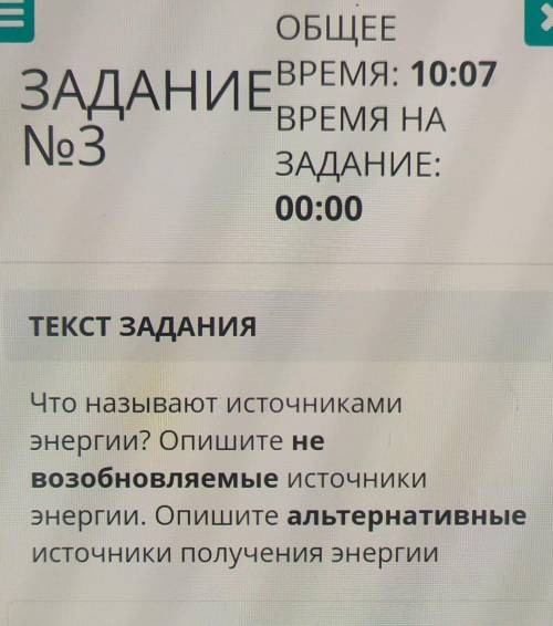 ТЕКСТ ЗАДАНИЯ Что называют источникамиэнергии? Опишите невозобновляемые источникиэнергии. Опишите ал