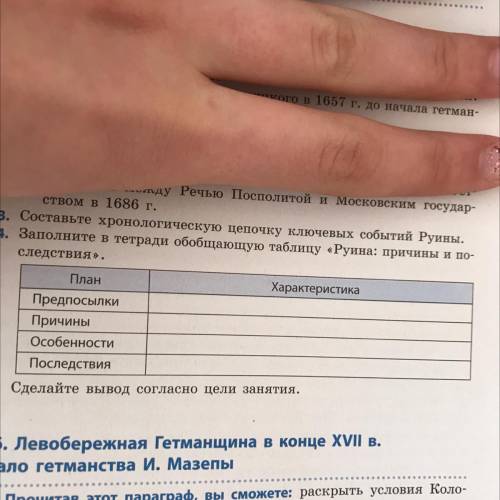 Заполнить в тетради обобщающую таблицу «Руина: причины и последствия »