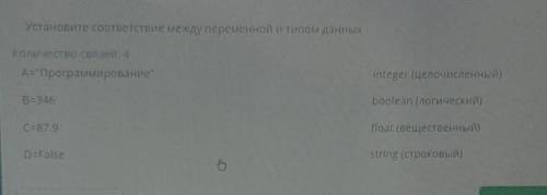 Установите соответствие между переменной и типом данных. :)​