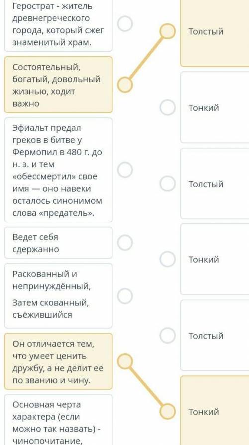 Соотнесите характеристику главных героев с персонажами на примере рассказа Толстый и тонкий ​