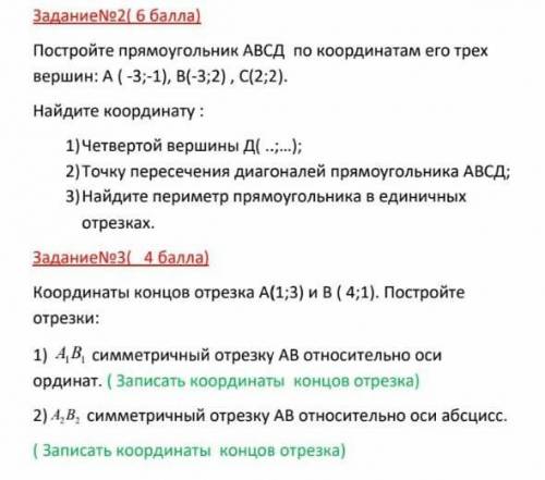 ЗаданиеNo2( ) Постройте прямоугольник АВСД по координатам его трехвершин: А(-3;-1), B(-3;2), С(2;2).