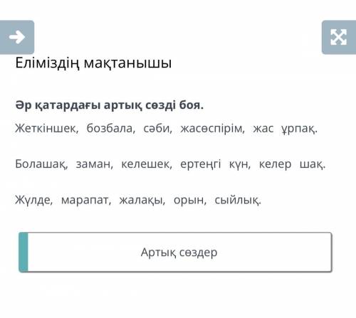 Еліміздің мақтанышы Әр қатардағы артық сөзді боя. Жеткіншек, бозбала, сәби, жасөспірім, жас ұрпақ. Б