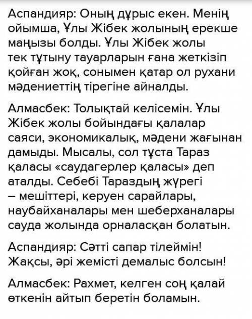 4 - тапсырма. «Ұлы Жібек жолындағы қалалар» тақырыбына диалог құрастыр. Диалогті нормаға сай етіп құ