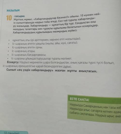 ЖАЗЫЛЫМ -тапсырма.10Жұптық жұмыс. «Хабарландырулар бәсекесі!» ойыны. 10 күннен кей-ін сыныптарыңда н