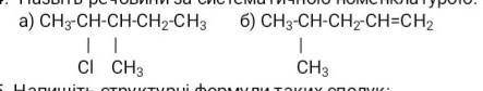 Назвіть речовини за систематичною номенклатурою​