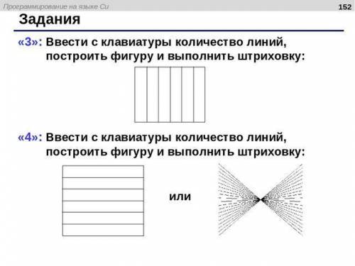 Сделайте на Си задание на 4 с заливкой