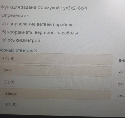 Функция задана формулой: y=3x2+6х-4 Определите:а) направление ветвей параболыб) координаты вершины п