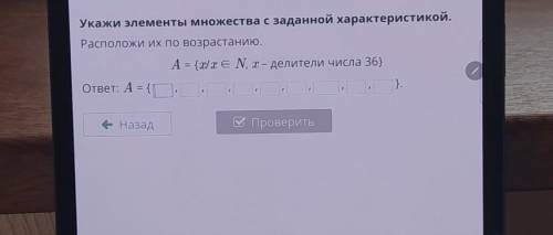 Укажи элементы множества с заданной характеристикой. Расположи их по возрастанию.А = {x/xЄ N, х– дел