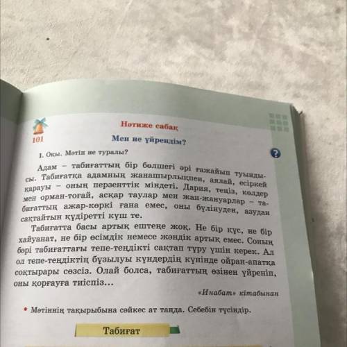 3. 73-беттегі мәтіннен есімдіктері бар сөйлемдерді теріп жаз. Есімдіктер қай сөз табының орнына қолд