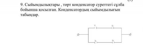 Сыйымдылыктары торт конденсатор суретеги сызба бойынша косылган.Конденсатордын сыйымдылыгын табындар