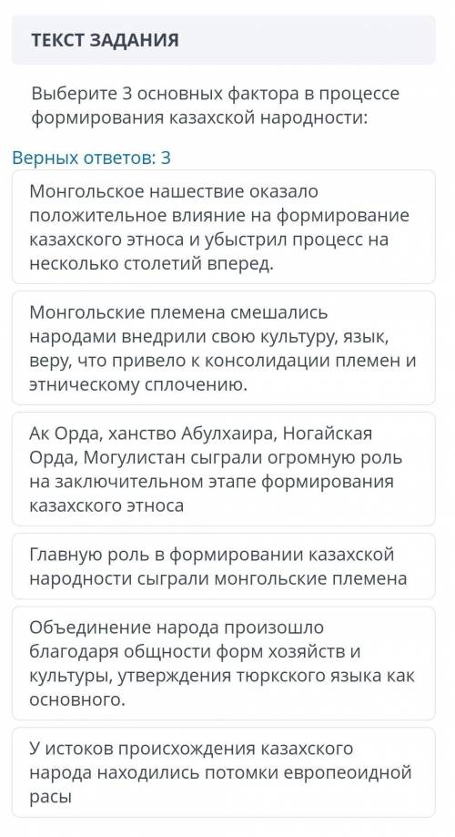 ТЕКСТ ЗАДАНИЯ Выберите 3 основных фактора в процессе формирования казахской народности:Верных ответо