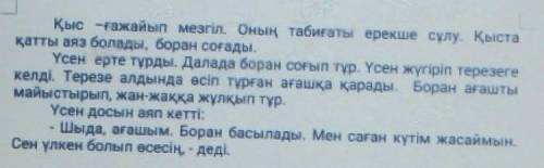 1)мəтін бойынша сұрақ құрастырып, жауап бер: Сұрақ Жауап​2)Мəтіннің негізгі ойын анықтап, жаз