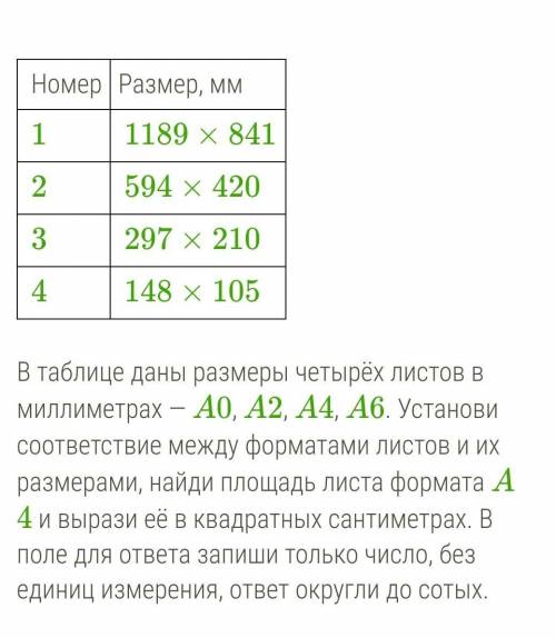 В таблице даны размеры четырёх листов в миллиметрах — A0, A2, A4, A6. Установи соответствие между фо