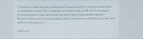 7. В каком случае человек совершает большую работу, когда он действует на предмет с силой 10H и сдви