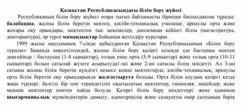 Тапсырма: 1. Мәтіннен бірнеше зат есімді теріп септік жалғауларын анықта. 2. Мәтіннен күрделі сөзде