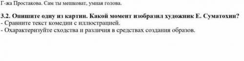 3.2. Опишите одну из картин. Какой момент изобразил художник Е. Суматохин? - Сравните текст комедии