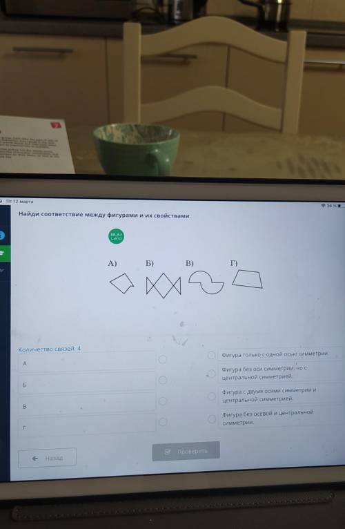 Пт 12 марта - 34 % 1Найди соответствие между фигурами и их свойствами.BIUMLandА)Б)B)Г)X ХКоличество