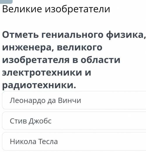 Х Великие изобретателиОтметь гениального физика,инженера, великогоизобретателя в областиэлектротехни