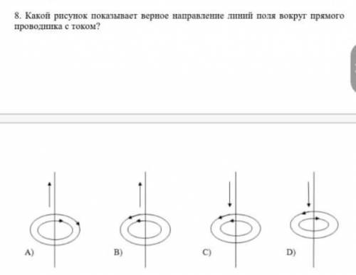какое русунок показывает правильный направление линий поля вокруг прямого проводника с током ​