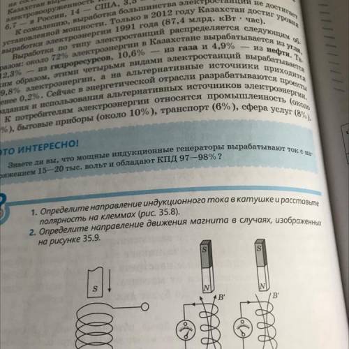 1.Определите направление индукционного тока в катушке и расставьте полярность на клеммах