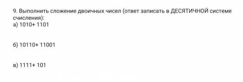 Вопрос 9) Выполнить сложения двоичных чисел ответ записать в ДЕСЯТИЧНОЙ системе счисления )​