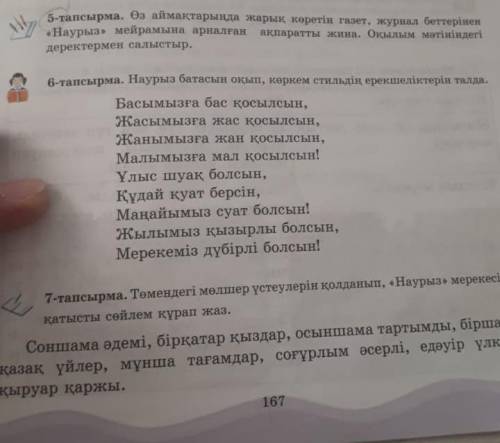 5-тапсырма. Өз аймақтарында жарық көретін газет, журнал беттерінен «Наурыз» мейрамына арналған ақпар