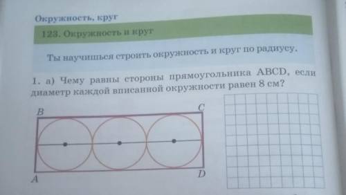 1. а) Чему равны стороны прямоугольника ABCD, если диаметр каждой вписанной окружности равен 8 см?BА