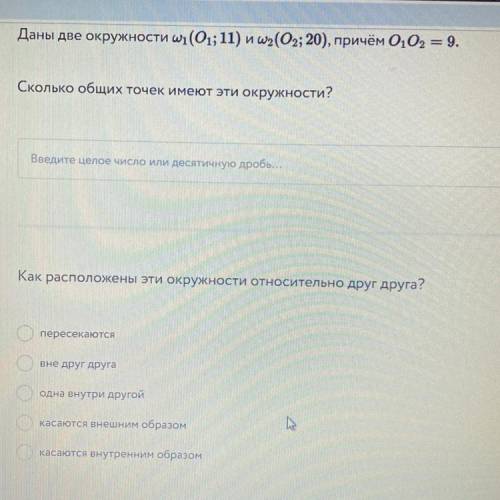 Даны две окружности w1(01;11) и w2(02; 20), причём О1О2, = 9. Сколько общих точек имеют эти окружнос