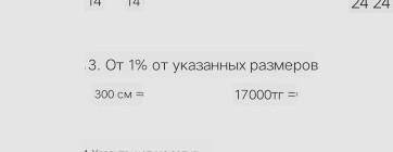 От 1% от указанных размеров300 см =17000тг = у меня соч​