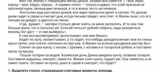 Дополните простой цитатный план недостающим фрагментом 1. «Хозяин все смеется. — «Твоя, Иван, хорош,