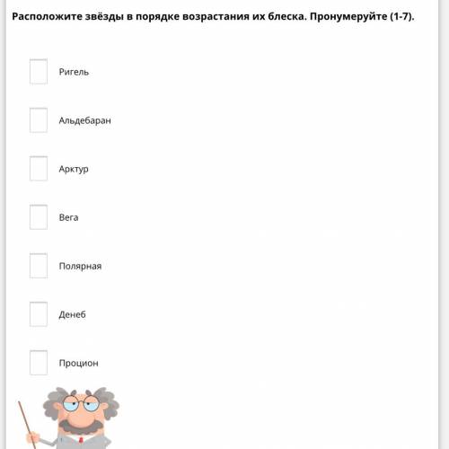 Расположите звёзды в порядке возрастания их блеска. Пронумеруйте (1-7).