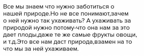 Эссе-рассуждение на тему: «Забота об окружающей среде - долг каждого человека». Объем- 50 слов.