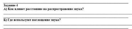 Как влияет расстояние на распростронение звука? ЭТО СОЧ​